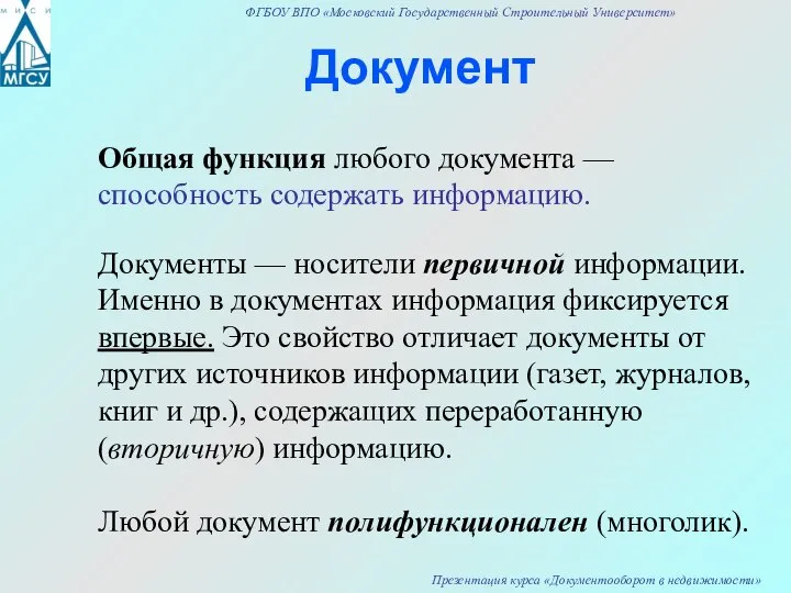 Документ Общая функция любого документа — способность содержать информацию. Документы —