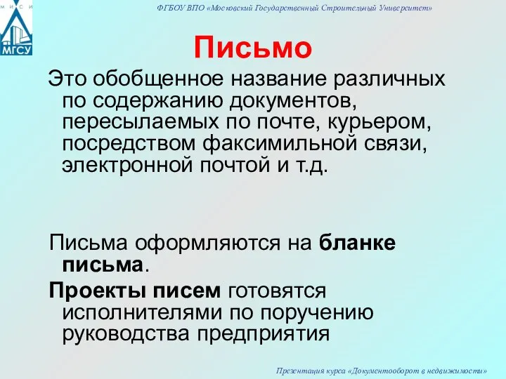 Письмо Это обобщенное название различных по содержанию документов, пересылаемых по почте,