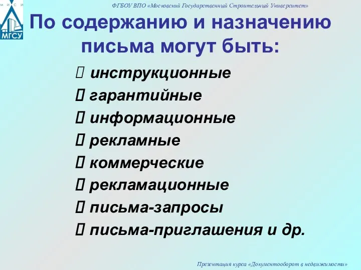 По содержанию и назначению письма могут быть: инструкционные гарантийные информационные рекламные