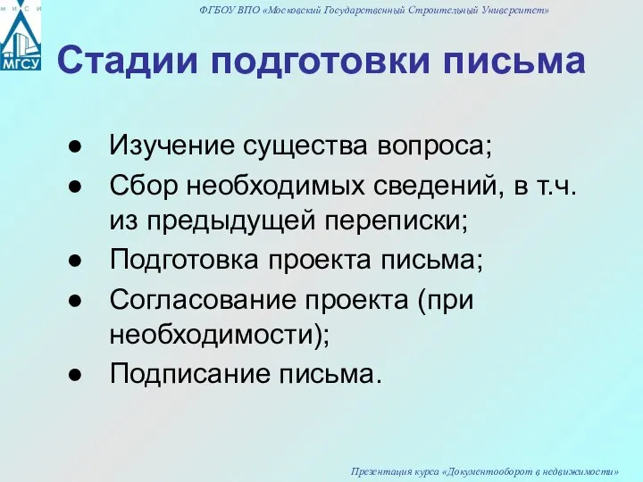 Стадии подготовки письма Изучение существа вопроса; Сбор необходимых сведений, в т.ч.