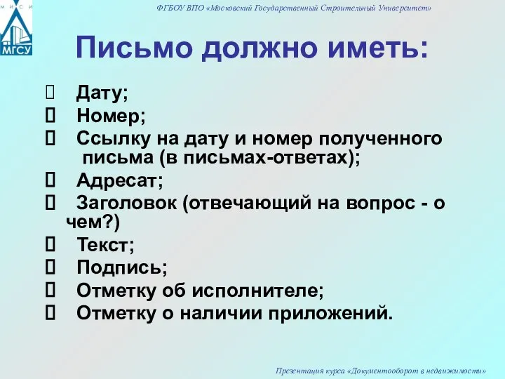 Письмо должно иметь: Дату; Номер; Ссылку на дату и номер полученного