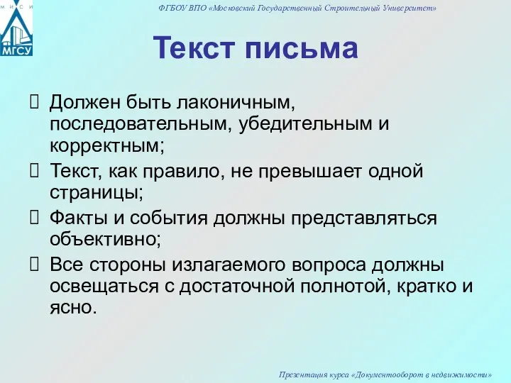 Текст письма Должен быть лаконичным, последовательным, убедительным и корректным; Текст, как