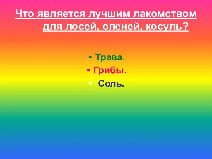 Что является лучшим лакомством для лосей, оленей, косуль? Трава. Грибы. Соль.