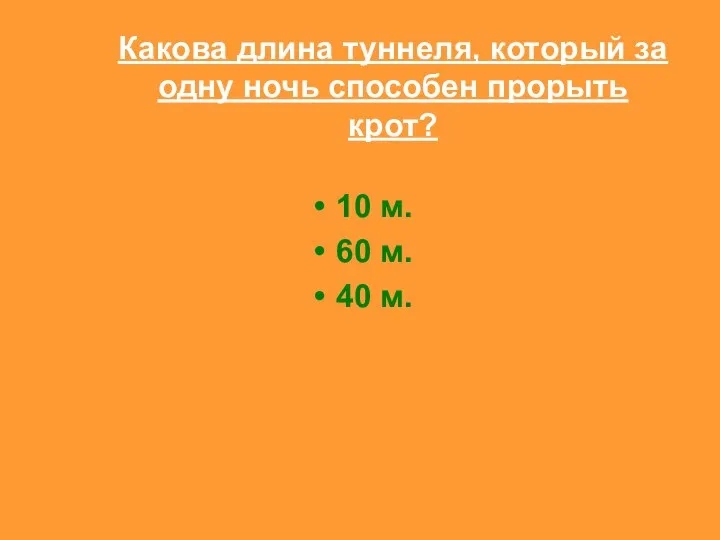 Какова длина туннеля, который за одну ночь способен прорыть крот? 10 м. 60 м. 40 м.