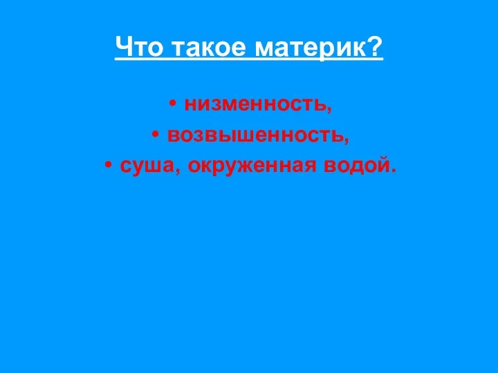 Что такое материк? низменность, возвышенность, суша, окруженная водой.