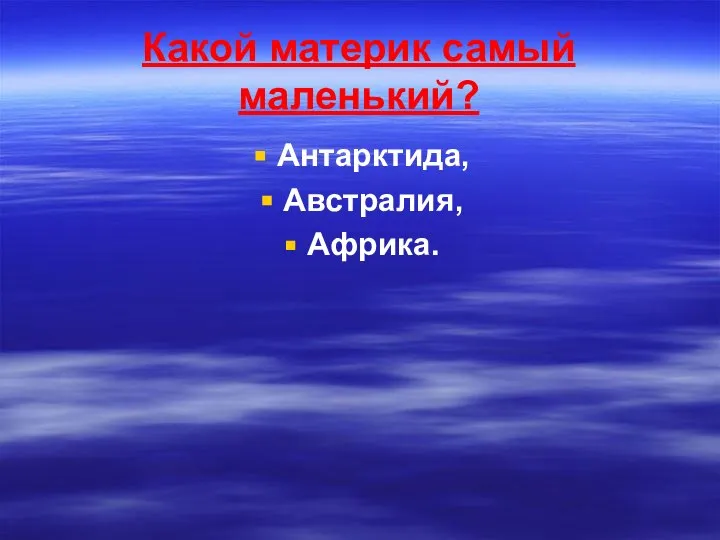 Какой материк самый маленький? Антарктида, Австралия, Африка.