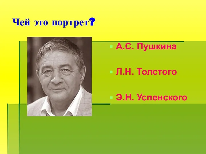 Чей это портрет? А.С. Пушкина Л.Н. Толстого Э.Н. Успенского