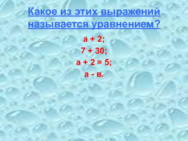 Какое из этих выражений называется уравнением? а + 2; 7 +