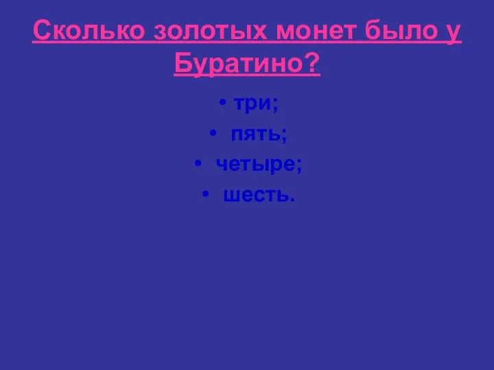 Сколько золотых монет было у Буратино? три; пять; четыре; шесть.