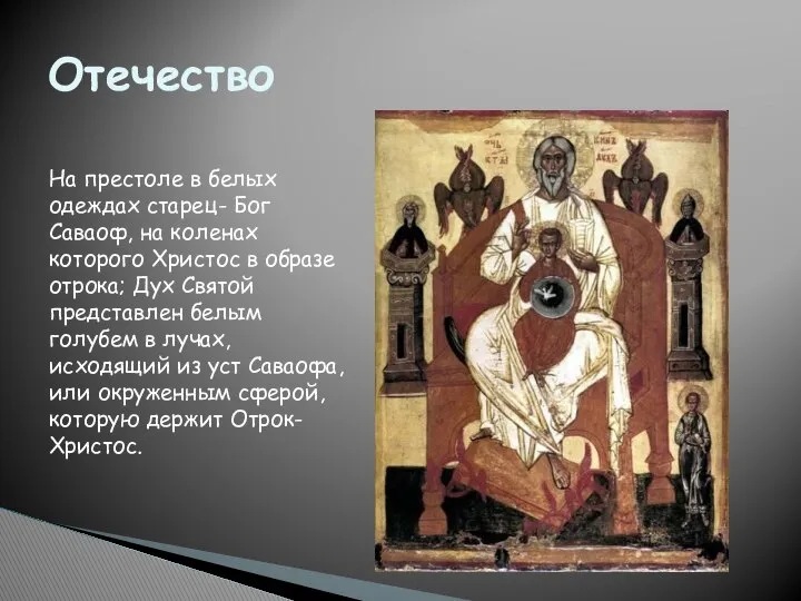Отечество На престоле в белых одеждах старец- Бог Саваоф, на коленах