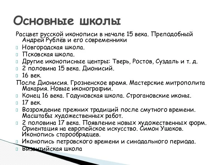 Расцвет русской иконописи в начале 15 века. Преподобный Андрей Рублёв и