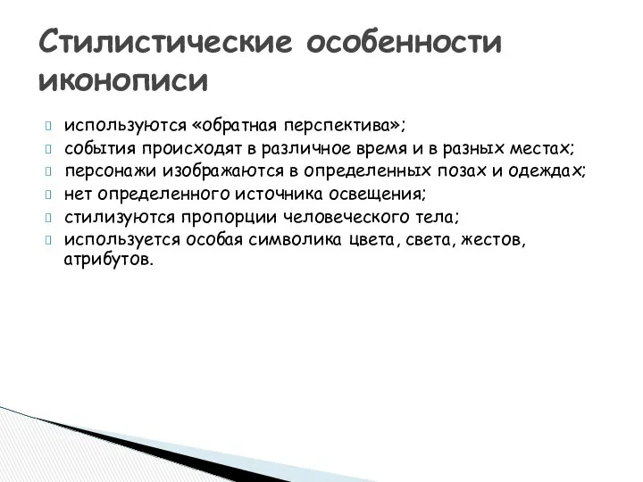 используются «обратная перспектива»; события происходят в различное время и в разных