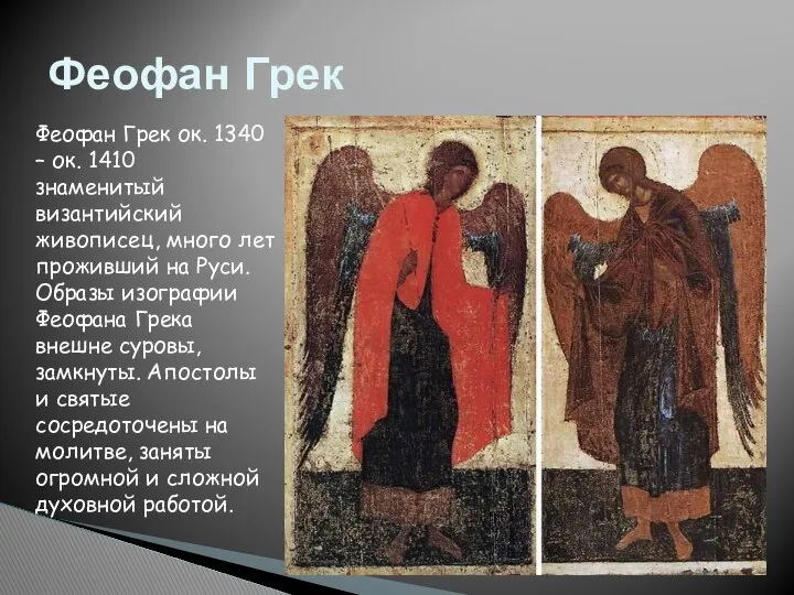 Феофан Грек Феофан Грек ок. 1340 – ок. 1410 знаменитый византийский