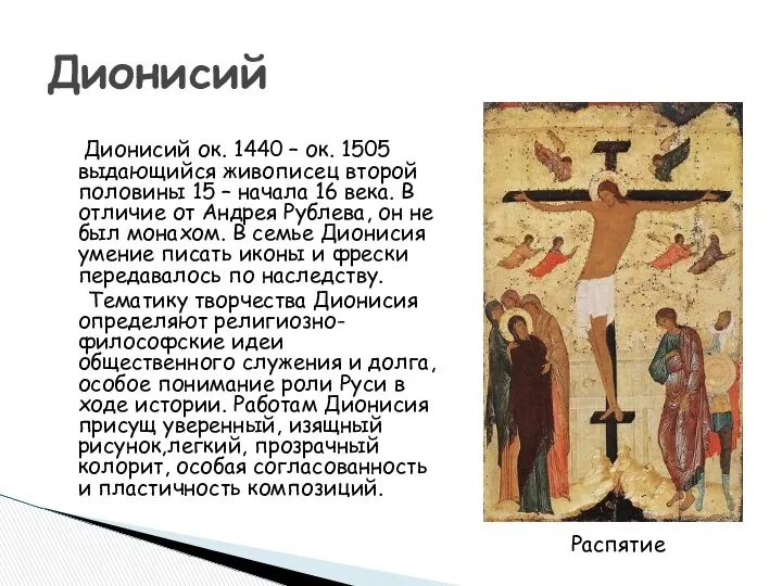 Дионисий Дионисий ок. 1440 – ок. 1505 выдающийся живописец второй половины