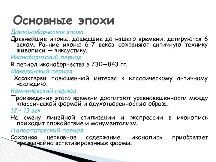 Доиконоборческая эпоха Древнейшие иконы, дошедшие до нашего времени, датируются 6 веком.