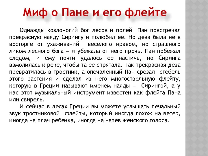 Миф о Пане и его флейте Однажды козлоногий бог лесов и