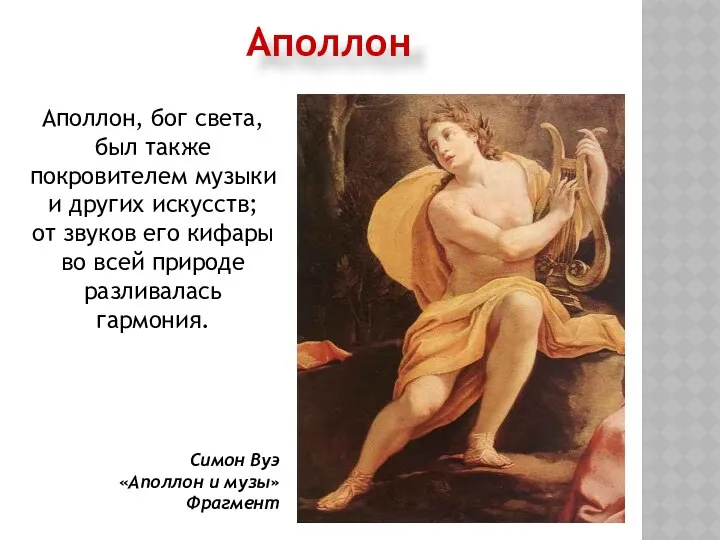 Аполлон Аполлон, бог света, был также покровителем музыки и других искусств;