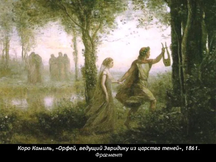 Коро Камиль, «Орфей, ведущий Эвридику из царства теней», 1861. Фрагмент