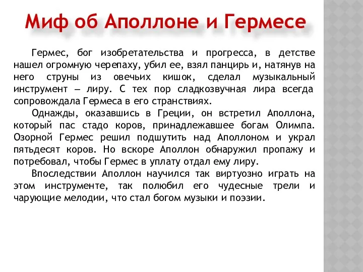 Миф об Аполлоне и Гермесе Гермес, бог изобретательства и прогресса, в