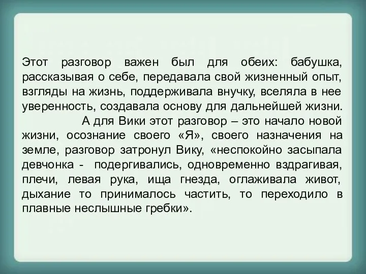 Этот разговор важен был для обеих: бабушка, рассказывая о себе, передавала