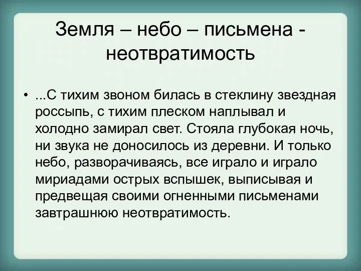 Земля – небо – письмена - неотвратимость ...С тихим звоном билась