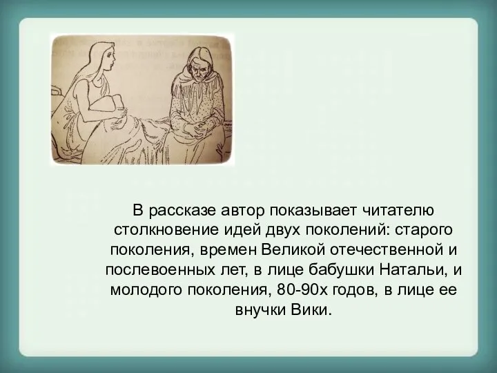 В рассказе автор показывает читателю столкновение идей двух поколений: старого поколения,