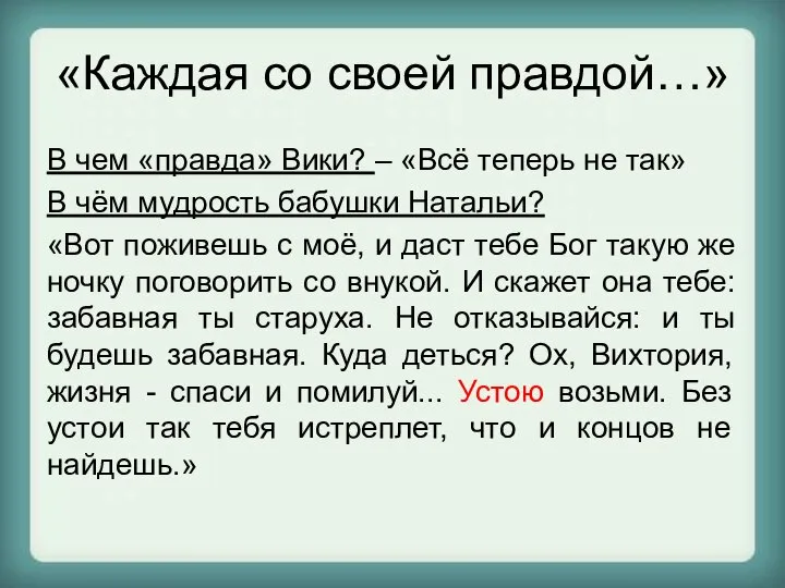 «Каждая со своей правдой…» В чем «правда» Вики? – «Всё теперь