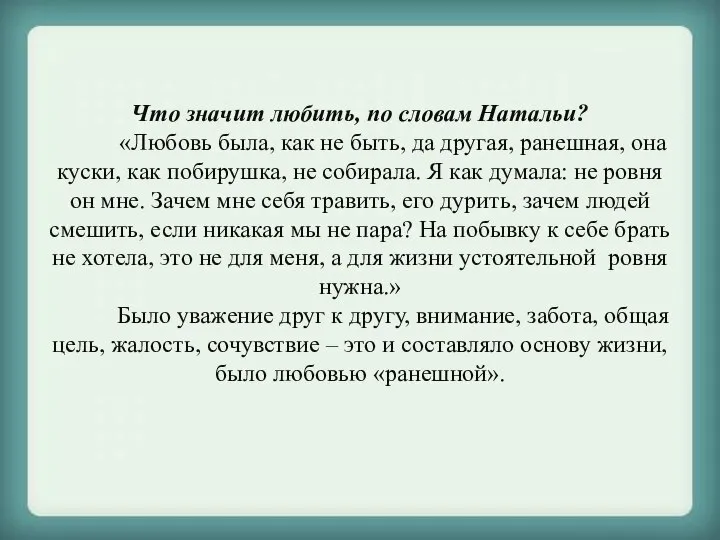 Что значит любить, по словам Натальи? «Любовь была, как не быть,