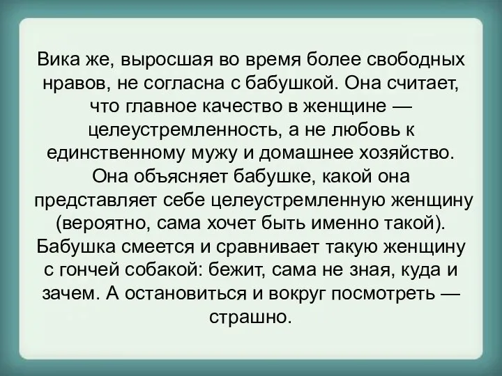 Вика же, выросшая во время более свободных нравов, не согласна с