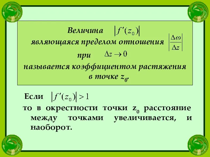 Величина являющаяся пределом отношения при называется коэффициентом растяжения в точке z0.