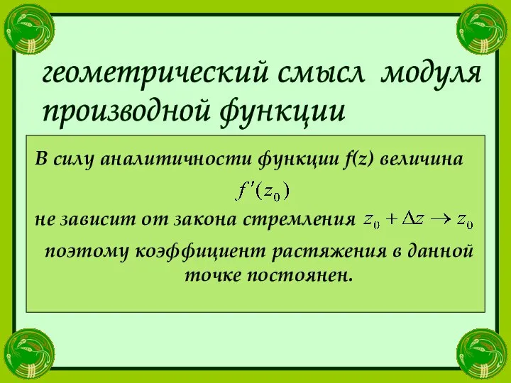 геометрический смысл модуля производной функции В силу аналитичности функции f(z) величина