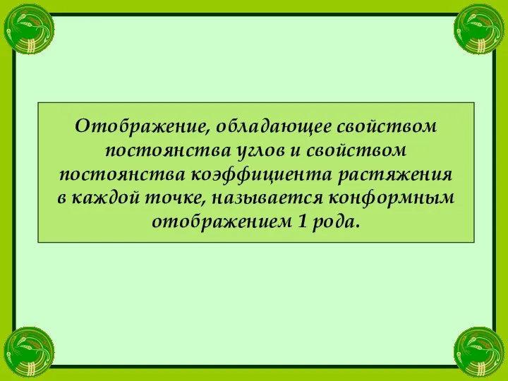 Отображение, обладающее свойством постоянства углов и свойством постоянства коэффициента растяжения в