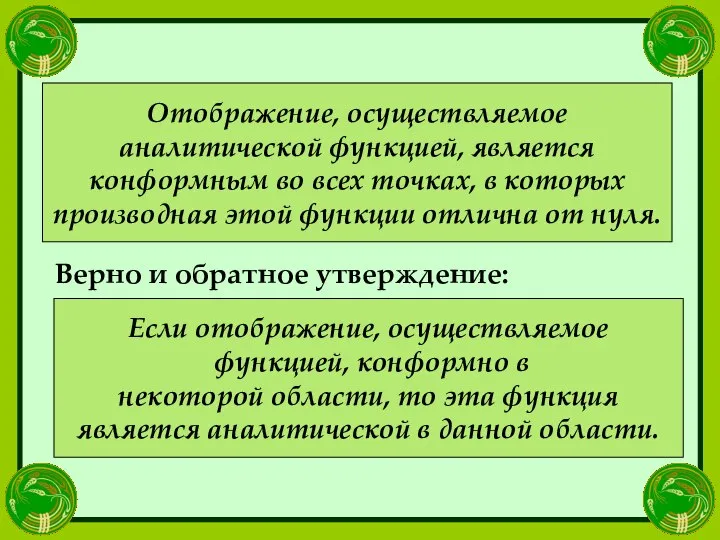 Отображение, осуществляемое аналитической функцией, является конформным во всех точках, в которых