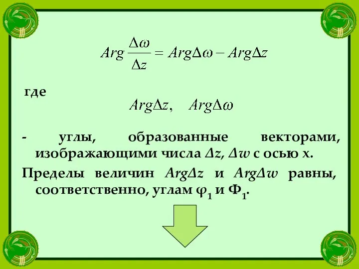 где - углы, образованные векторами, изображающими числа Δz, Δw с осью