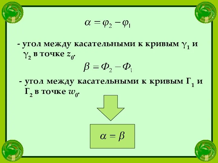 - угол между касательными к кривым γ1 и γ2 в точке