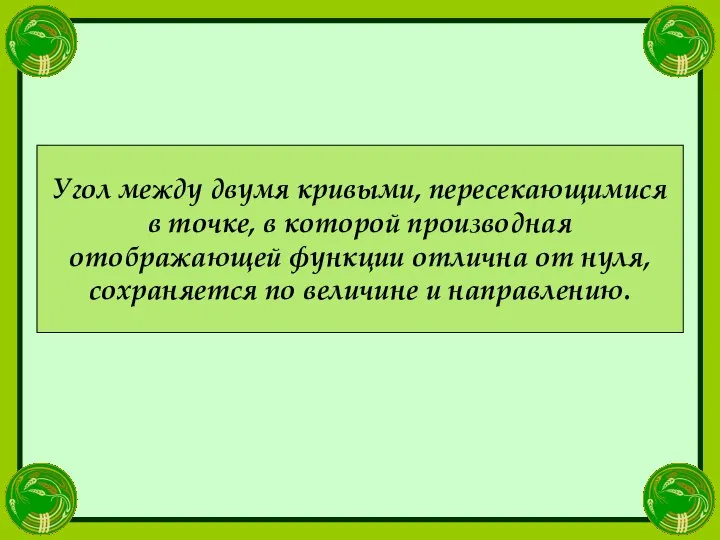 Угол между двумя кривыми, пересекающимися в точке, в которой производная отображающей