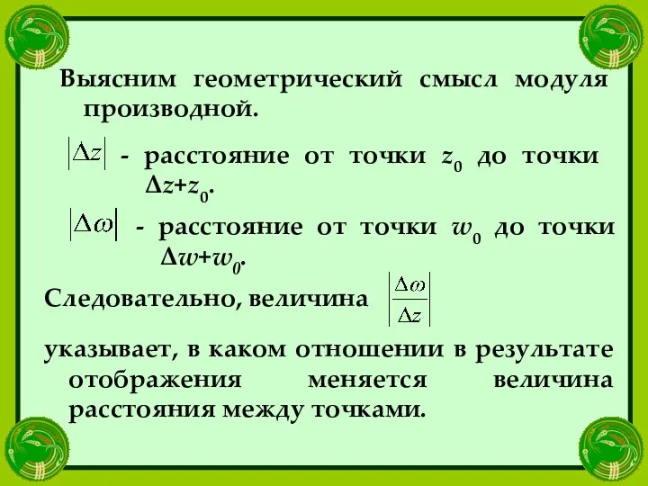 Выясним геометрический смысл модуля производной. - расстояние от точки z0 до