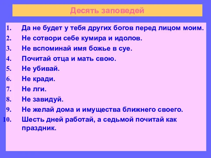 Десять заповедей Да не будет у тебя других богов перед лицом