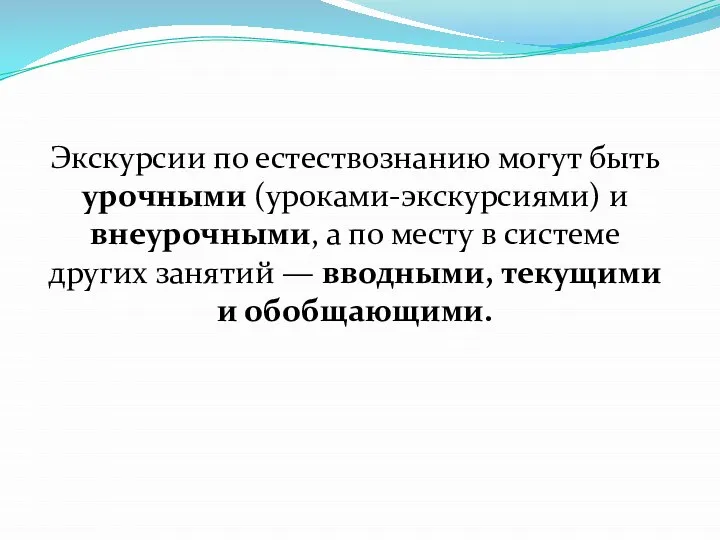 Экскурсии по естествознанию могут быть урочными (уроками-экскурсиями) и внеурочными, а по