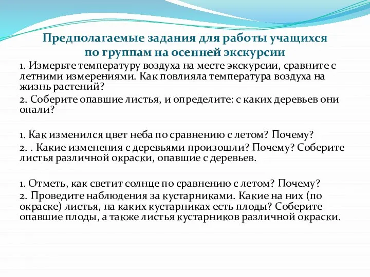 Предполагаемые задания для работы учащихся по группам на осенней экскурсии 1.