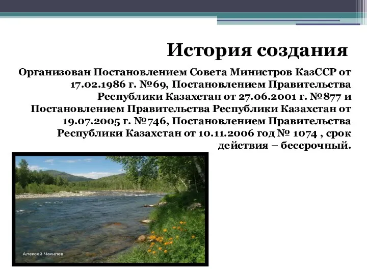 История создания Организован Постановлением Совета Министров КазССР от 17.02.1986 г. №69,