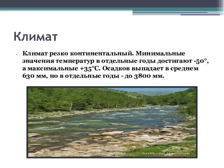 Климат Климат резко континентальный. Минимальные значения температур в отдельные годы достигают