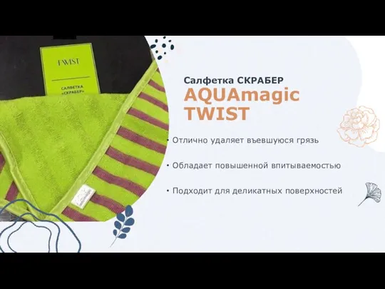 Салфетка СКРАБЕР AQUAmagic TWIST Отлично удаляет въевшуюся грязь Обладает повышенной впитываемостью Подходит для деликатных поверхностей