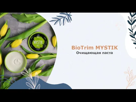 BioTrim MYSTIK Очищающая паста