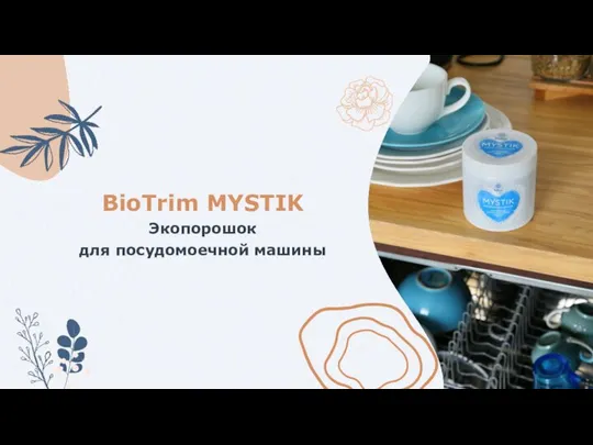 BioTrim MYSTIK Экопорошок для посудомоечной машины