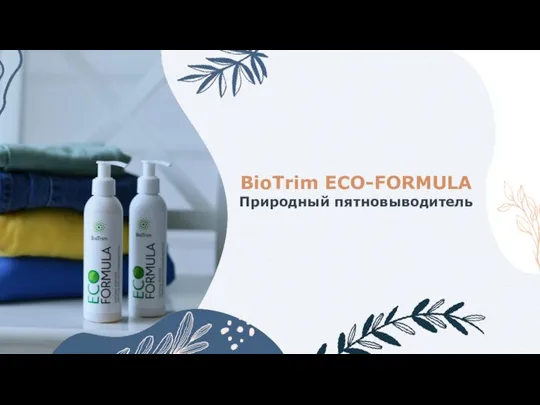 BioTrim ECO-FORMULA Природный пятновыводитель