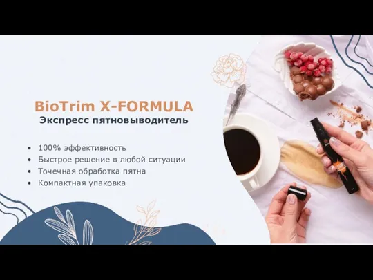 BioTrim X-FORMULA Экспресс пятновыводитель 100% эффективность Быстрое решение в любой ситуации Точечная обработка пятна Компактная упаковка