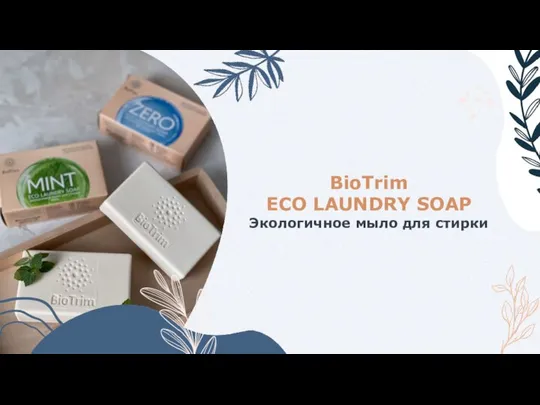 BioTrim ECO LAUNDRY SOAP Экологичное мыло для стирки