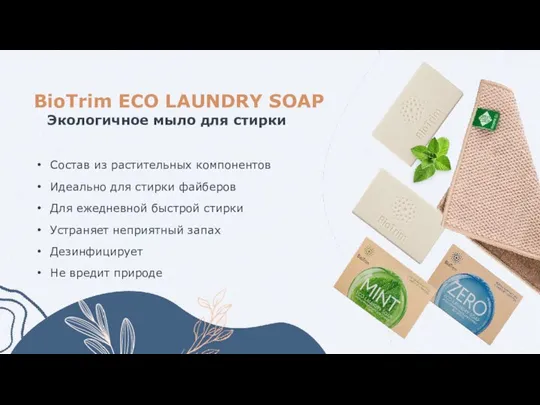 BioTrim ECO LAUNDRY SOAP Экологичное мыло для стирки Состав из растительных