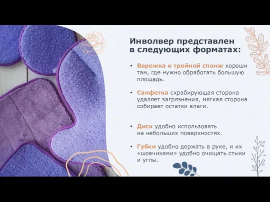 Инволвер представлен в следующих форматах: Варежка и тройной спонж хороши там,